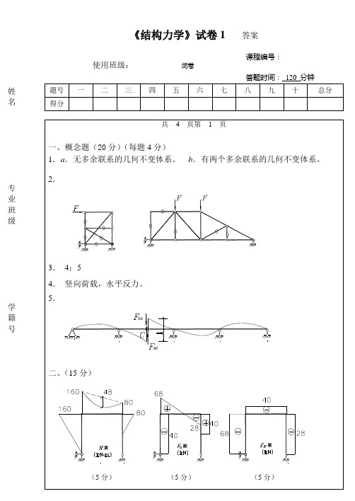 结构力学试卷1答案