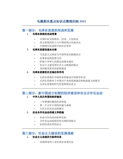 毛概期末重点知识点整理归纳2021