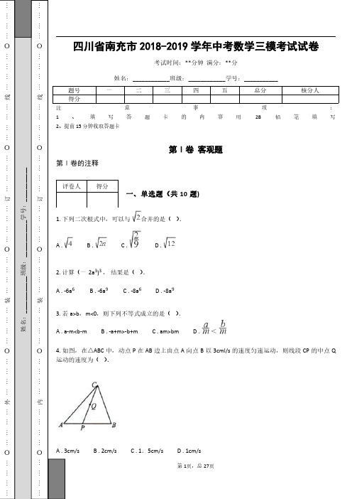 _四川省南充市2018-2019学年中考数学三模考试试卷