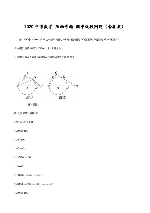 2020年中考数学 压轴专题 圆中线段问题(含答案)