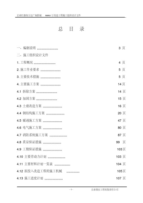 长春红旗街万达广场影城暖通施工组织设计