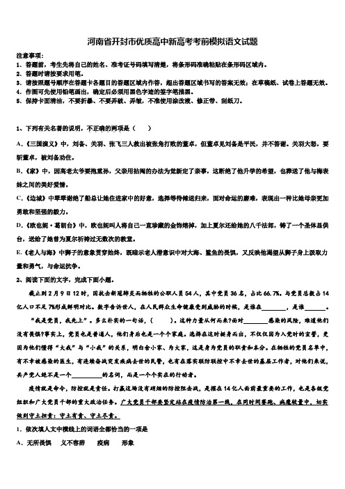 河南省开封市优质高中新高考考前模拟语文试题及答案解析