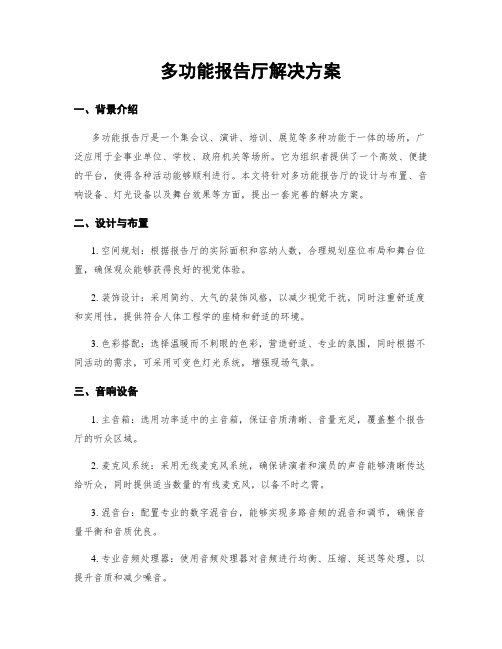 多功能报告厅解决方案