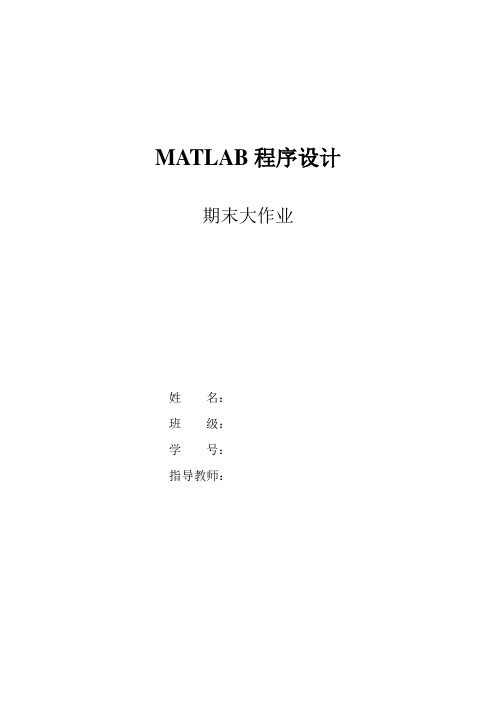 MATLAB程序设计期末大作业