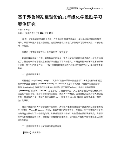 基于弗鲁姆期望理论的九年级化学激励学习案例研究