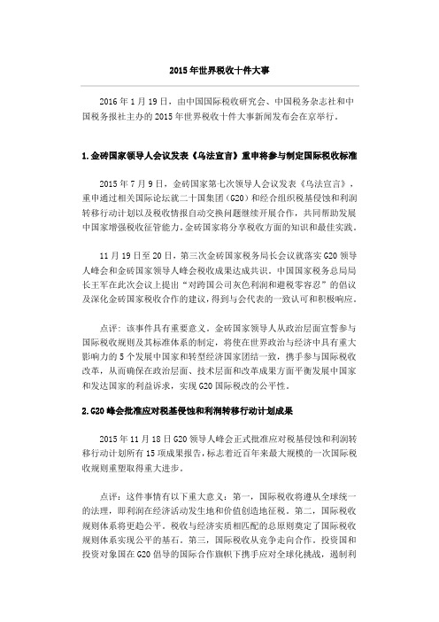 2015年世界税收十件大事