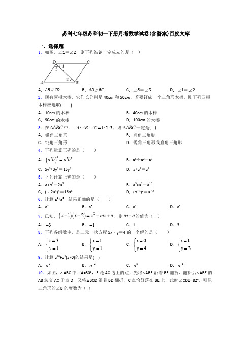 苏科七年级苏科初一下册月考数学试卷(含答案)百度文库