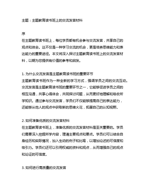 主题教育读书班上的 交流发言材料