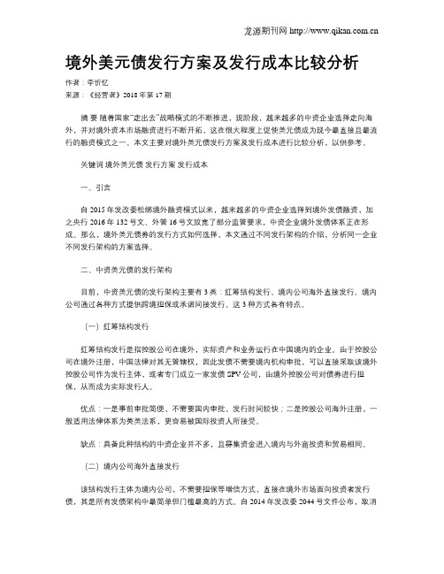 境外美元债发行方案及发行成本比较分析