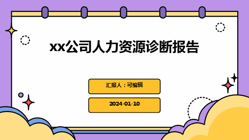 XX公司人力资源诊断报告5