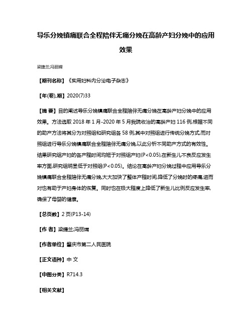 导乐分娩镇痛联合全程陪伴无痛分娩在高龄产妇分娩中的应用效果