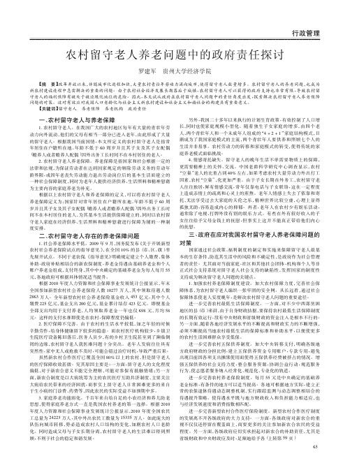 农村留守老人养老问题中的政府责任