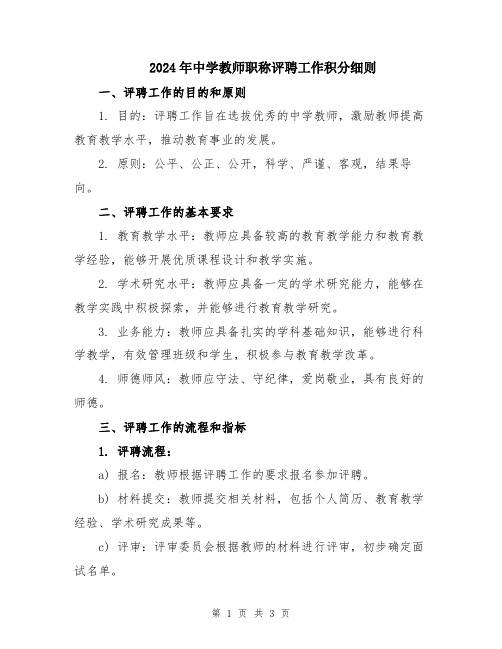 2024年中学教师职称评聘工作积分细则