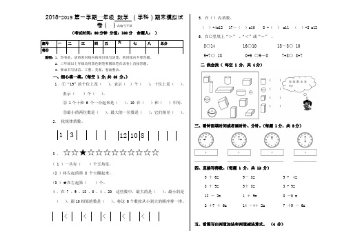 2018-2019学年度第一学期一年级数学期末模拟试卷