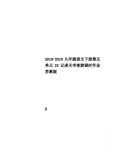 2018-2019九年级语文下册第五单元23记承天寺夜游课时作业苏教版