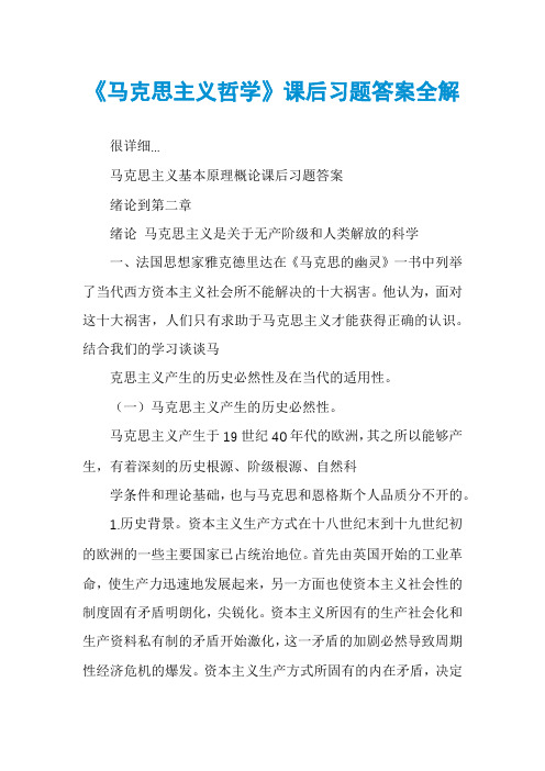 《马克思主义哲学》课后习题答案全解