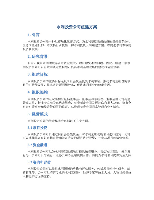 水利投资公司组建方案