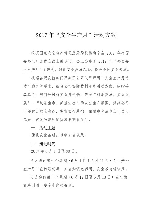 2017安全生产月活动方案