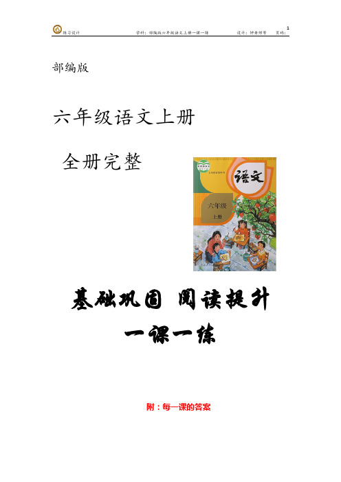 部编版语文六年级上册第四单元 基础巩固 阅读提升 一课一练  (含每一课的答案)