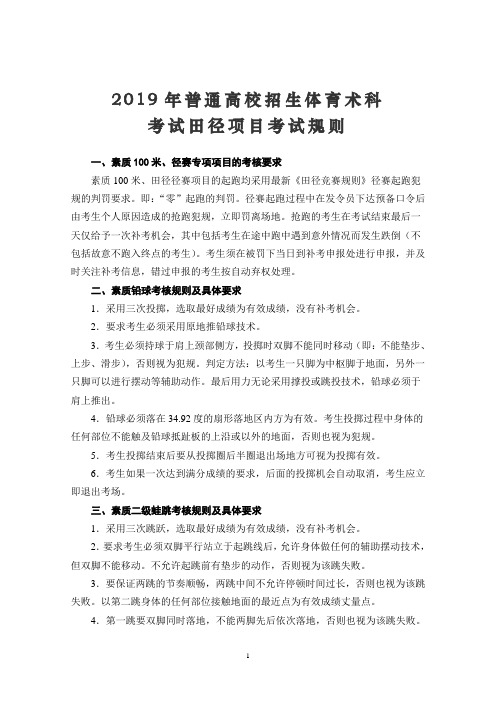 2019年普通高校招生体育术科考试田径项目考试规则