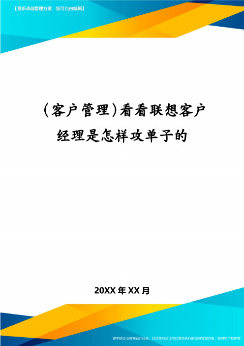 (客户管理)看看联想客户经理是怎样攻单子的