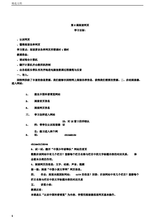 五年级下信息技术教案浏览网页闽教版