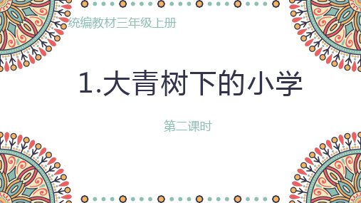 三年级语文1 大青树下的小学(第二课时)优秀课件