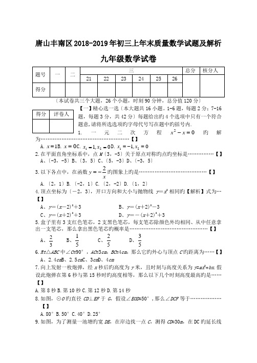 唐山丰南区2018-2019年初三上年末质量数学试题及解析