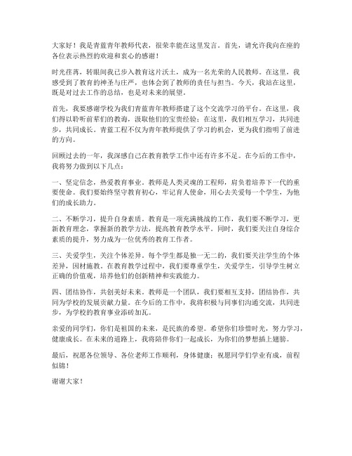 青蓝青年教师发言稿