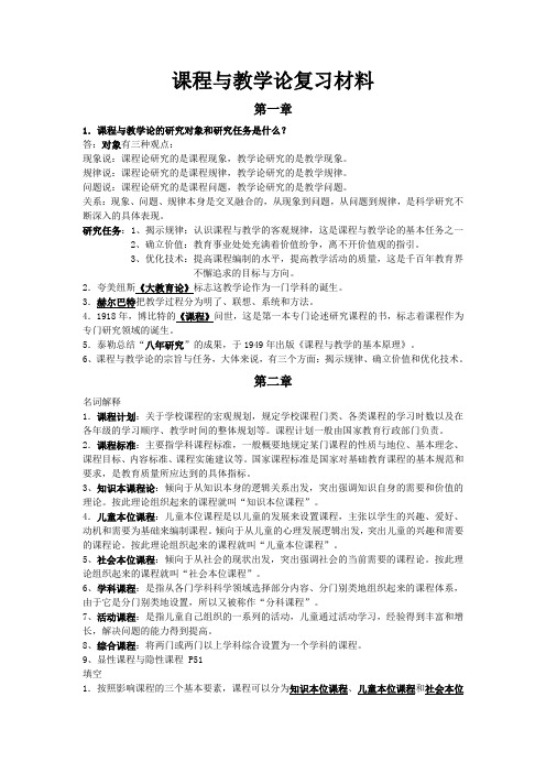 课程与教学论复习材料