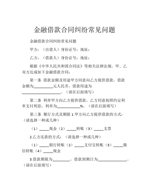 金融借款合同纠纷常见问题