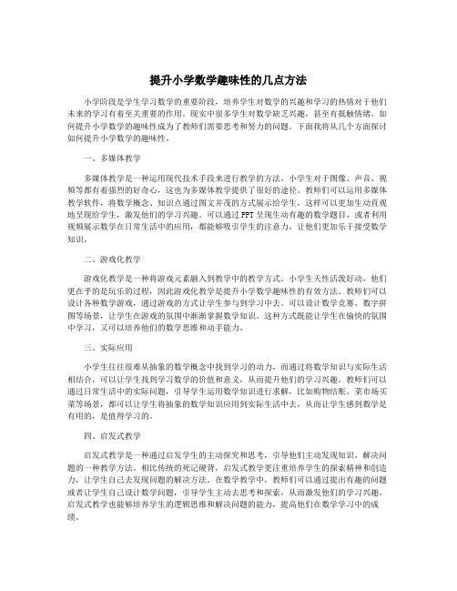 提升小学数学趣味性的几点方法