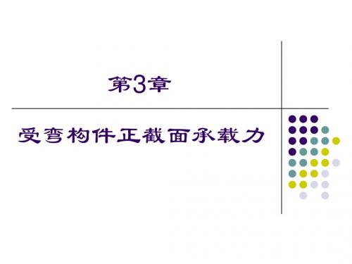 第3章 受弯构件正截面承载力