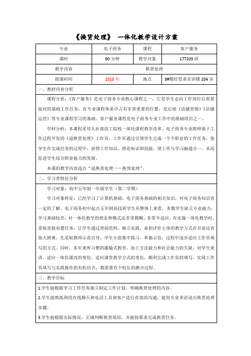 《换货处理》一体化教学设计方案