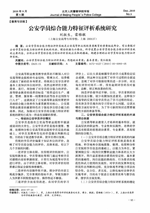 公安学员综合能力特征评析系统研究