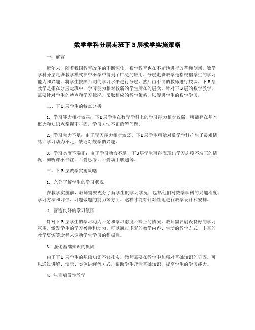 数学学科分层走班下B层教学实施策略