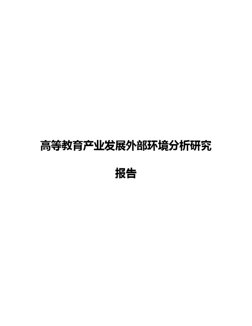 高等教育产业发展外部环境分析研究报告