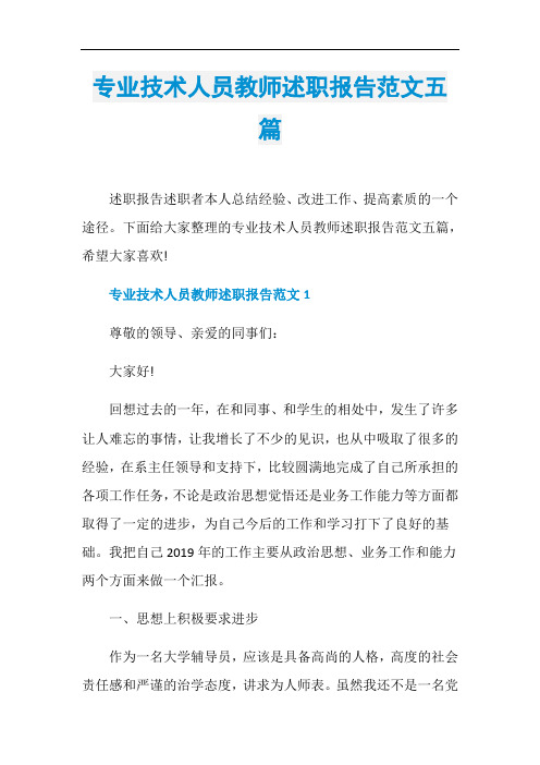 专业技术人员教师述职报告范文五篇