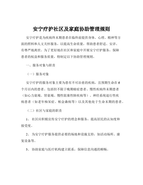 安宁疗护社区及家庭协助管理规则