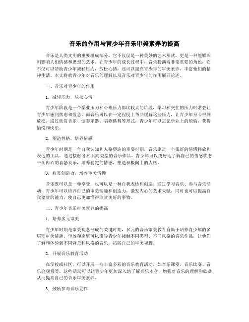 音乐的作用与青少年音乐审美素养的提高