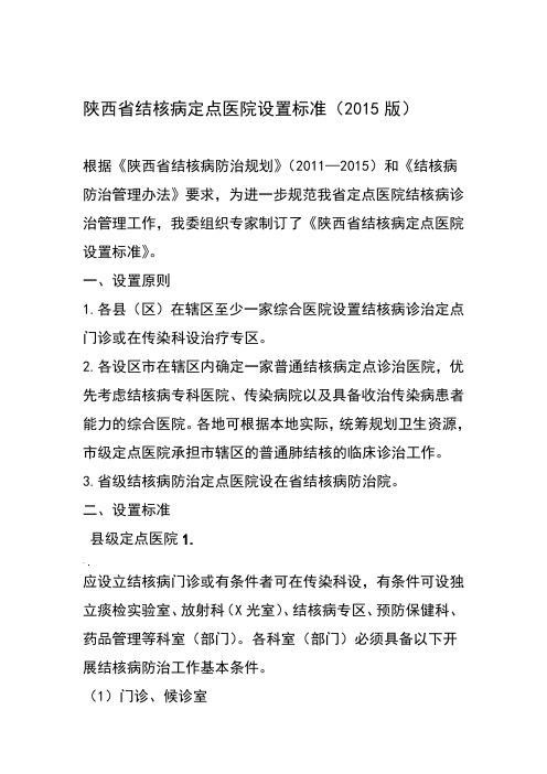 陕西结核病定点医院设置标准