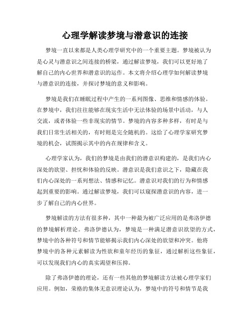 心理学解读梦境与潜意识的连接