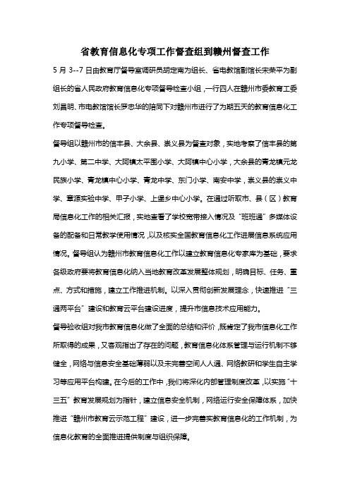 省教育信息化工作督导检查组到赣州市进行专项督导检查