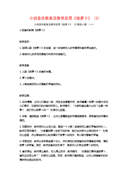 小班音乐教案及教学反思《拔萝卜》 (2)5篇