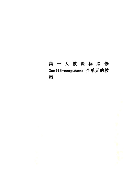 高一人教课标必修2unit3-computers全单元的教案