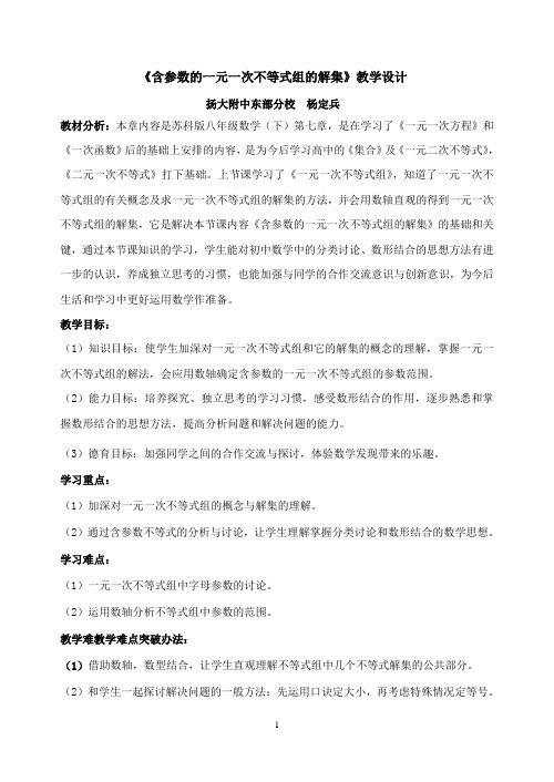 含参数的一元一次不等式组的解集教学设计