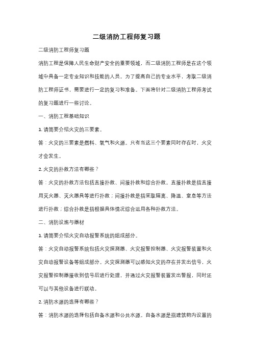 二级消防工程师复习题