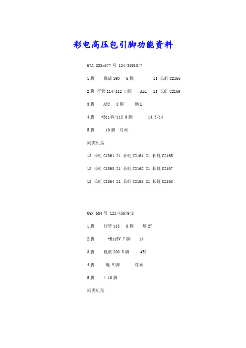 彩电高压包引脚功能资料