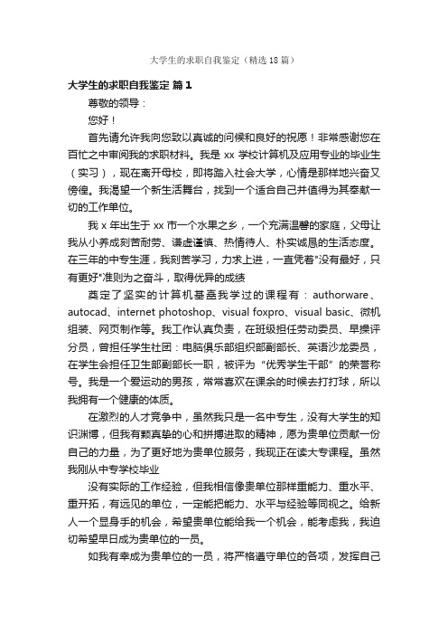 大学生的求职自我鉴定（精选18篇）