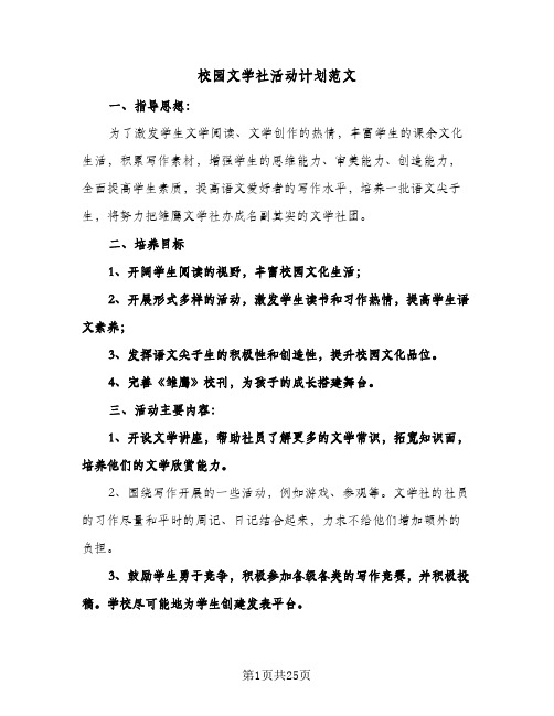 校园文学社活动计划范文(三篇)